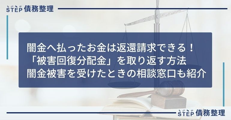 闇金 返還請求